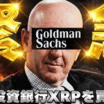 【※ガチです！XRPをゴールドマンが買う】【仮想通貨底打ち！株式市場もアツい】