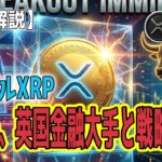 最新【リップルXRP】【速報!】英国最大手アビバと提携＆ゴールドマンが極秘保有！超特大ファンダ連発も価格停滞のなぜ？