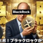 【※マジです。XRP急騰】【リップルの技術にブラックロックとマスターカードが参入】