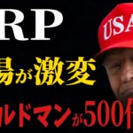 【XRP保有者スグ見て‼️】リップル本格上昇の“直前サイン”が出てきた‼️