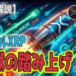 最新【リップルXRP】【衝撃】地獄の踏み上げ！ショート勢の誤算とデカップリング現象
