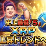 【史上最低】XRP(リップル)爆買いの前兆。恐怖指数「５」が示す本当の意味