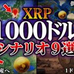 【仮想通貨】XRP(リップル)１００００ドル説は可能なのか？９つの段階から徹底解説【ゆっくり解説】