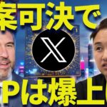 リップルの爆上げの時期！法案可決でXRPは◯◯円超えます。。。
