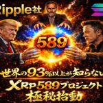 ※事件です※【XRP &リップル社が計画する589プロジェクト】💥イーロンとX、トランプ大統領、ソラナのオールスターが関わっていた💥