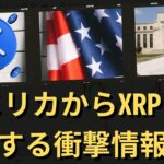 専門家が米国のXRPに関する重大な衝撃的なニュースを明かす。- BTC XRP #xrp #リップル #xrp リップル #xrp #btc