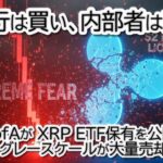 【リップル激震】バンク・オブ・アメリカがXRP ETF保有を公開！大暴落の裏で売られていた…DCGによるXRP・ソラナETFの大量売却