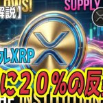 最新【リップルXRP】【衝撃】 逆風は「買い」のサイン！Rippleエコシステム覚醒！「XAO DAO」始動