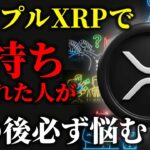 【リップル】XRPで成功した後、ほとんどの人が「何も決められなくなる」理由《ビットコイン リップル XRP 仮想通貨 暗号通貨》