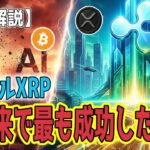 最新【リップルXRP】【衝撃】 ビットコインからXRPへ BTCマイナーのAI転換とXRPのインフラ拡大！【ビットコイン BTC】