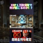 リップル…１万XRPで金持ち… #暗号資産#仮想通貨#リップル#暗号資産 #web3 #お金を増やす