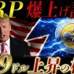 🔥XRP(リップル)爆発準備完了🔥リップルに異変が..…589ドル説が現実味を帯びてきた