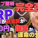 【速報】XRP崩壊か超覚醒か！？米最高裁がトランプ関税を完全否定…資産0円か爆発か運命の分岐点