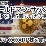 【リップル緊急】ゴールドマンがXRPを「1.5億ドル」ガチ保有判明！BTC・ETH・XLMの最新チャート分析と巨額資金が動く理由
