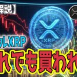 最新【リップルXRP】【衝撃】絶望の1.7ドル割れ…からの『倍返し』なるか？XRPETFは市場と逆行！
