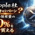 ※XRP保有者にリップル社から還元※【毎月保有量の10％を貰える神企画】正直ヤバすぎる、、、