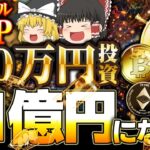 【仮想通貨】XRP(リップル)100万円分で億り人になれるのか【ゆっくり】