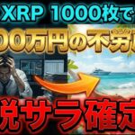 🚨なぜXRP1000枚で脱サラできるのか？2026年から脱サラ組が続出…保有だけで不労所得確定