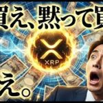 【XRP速報】今買えば、あなたの人生は「勝ち確」です。リップル1000倍の根拠と、億り人が続出するXRPバブルの全貌。