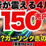 【XRP150兆円へ】4月末、リップル社が「第2のアマゾン」になる？CEOが漏らした1兆ドル計画とトランプの切り札がヤバすぎる…！『XRPリップル最新ニュース・仮想通貨最新情報💛』