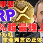【緊急事態】XRP20%超の最強上昇！リップル社が放った“重要発言”の正体