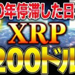 【完全保存版】日本がリップル（XRP）を200ドルにする4パターンのシナリオ/30年の氷河期終了。【ゆっくり解説】
