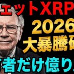🔥なぜ？バフェットがXRPに投資🔥2026年大暴騰確定…保有者だけ億り人、知らない人は一生貧乏
