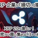 【リップル衝撃】XRPが20%急騰した3つの理由！イラン情勢悪化で仮想通貨は暴落？BTC・ETH・XLM最新チャート分析