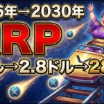 【超速報】XRP2月26日来る・・！短期の価格予測下方修正だがしかし28ドルへ