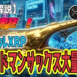最新【リップルXRP】【決定的証拠】ゴールドマン・サックスが230億円買い集め！XRPで密かに進む「富の移転」の正体
