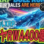最新【リップルXRP】【実需爆発】2億8000万ドルのダイヤが動いた！XRPLが迎える「RWA約20億ドル」の衝撃