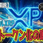最新【リップルXRP】【衝撃】2月末に重大発表？BTCトークン化がもたらすXRPの「実需」爆発！