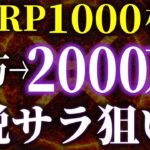 【XRP】30万円が2000万円に化ける！？1000枚保有で脱サラを狙う現実的なシナリオを徹底解説《ビットコイン リップル XRP 仮想通貨 暗号通貨》