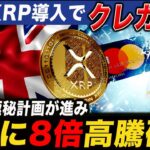 【XRP導入でクレカ消滅】英国の極秘計画が進み、4月に8倍高騰確定しました【仮想通貨 XRP リップル 最新情報】