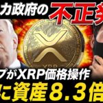 【XRP崩壊】アメリカ政府の不正発覚。トランプ氏の価格操作で4月に資産8.3倍になる根拠【リップル 仮想通貨 最新情報】