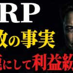 XRP(リップル)589って一体何？騒がれている本当の理由を解説‼️