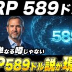 🔥XRP＝589ドル説🔥XRPが589ドルになる根拠を全部並べたら鳥肌が止まらなかった…【暗号資産　最新情報】