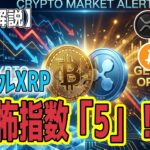 最新【リップルXRP】【衝撃】ビットコイン6万ドル割れ！の背景とXRPはエアーポケット!? 今後のシナリオ【ビットコイン BTC】