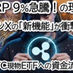 【緊急】XRPが9%急騰で1.5ドル目前！BTC現物ETFへの資金流入，イーロン・マスクのX「取引機能」実装で市場が激変する！？