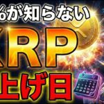 【超速報】XRP保有者95%が知らない/3ヶ月以内に仮想通貨は⚫︎⚫︎するわ