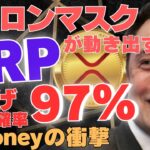 【勝利】XRP爆上げ確率97%！ついにイーロンマスクが動き出したーX Moneyの衝撃