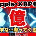 【XRP大暴騰】ApplePayとリップル極秘接続の衝撃証拠！3月1日「大清算」で銀行消滅へ…億り人確定のシナリオがヤバすぎる【仮想通貨】『XRPリップル最新ニュース・仮想通貨最新情報💛』