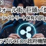 【激震】ウォール街の王者がXRPを「爆買い」！ジェーン・ストリート保有内訳が凄すぎる…！リップルCEOのCFTC入りで歴史が変わる！？