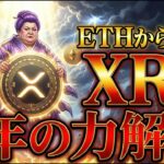 【超速報】XRP(リップル)がETH(イーサリアム)と類似パターンに。７年分の上昇力解放間近?!