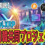 最新【リップルXRP】【衝撃】SBI 日韓を繋ぐ決済プロジェクト！ インフラ実用化へ始動！【ビットコインBTC】