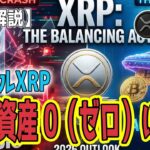 最新【リップルXRP】【衝撃】伝説トレーダー敗北のレバレッジ衝撃！　XRPは底打ちテクニカルサイン！