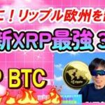 【仮想通貨】 最新XRP最強３選！リップルが欧州を制覇！快進撃が止まらない!中東でも大躍進の話題！ロシアも認めたリップル！暗号資産話題満載！#暗号資産投資,#ビットコイン,#XRP,
