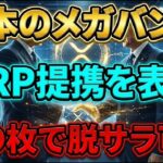 【XRP】メガバンクのXRP採用で何が起きる？脱サラ組が続出する理由と今仕込むべき枚数を完全解説