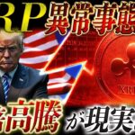 🚨XRP(リップル)緊急速報🚨XRPに何が起きた？知らないと確実に遅れます…….