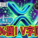 最新【リップルXRP】【衝撃】XRP V字回復のなぜ？その答えはこれだ！